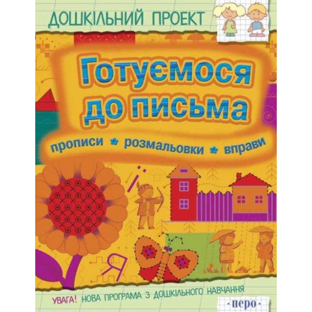 Готуємося до письма