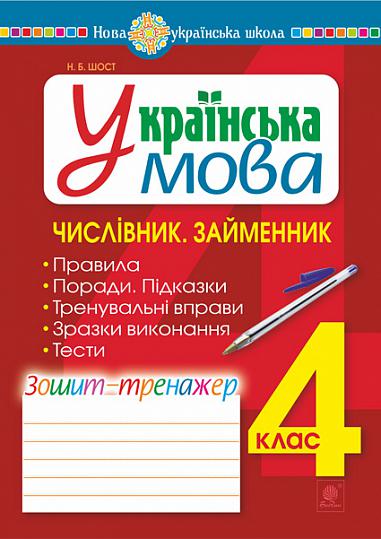 Українська мова. 4 клас. Числівник. Займенник. Зошит-тренажер. НУШ  Шост Н.Б.