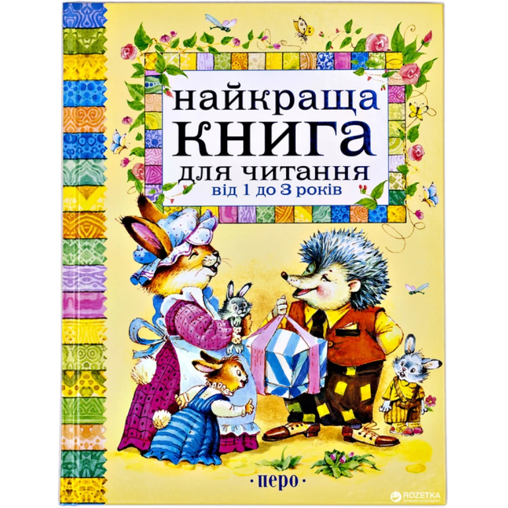 Найкраща книга для читання від 1 до 3 років