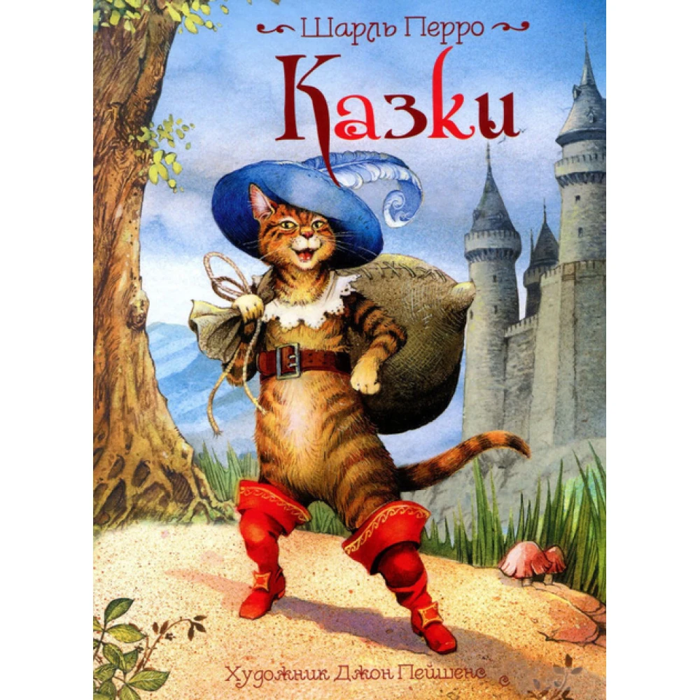 Казки. Шарль Перо. Ілюстрації Джон Пейшенс