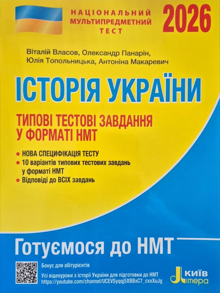 НМТ 2026. Історія України. Типові тестові завдання   Віталій Власов  Власов В.С., Панарін О.Є., Топольницька Ю.А., Макаревич А.С.