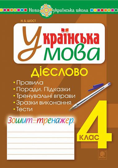 Українська мова. 4 клас. Дієслово. Зошит-тренажер. НУШ  Шост Н.Б.