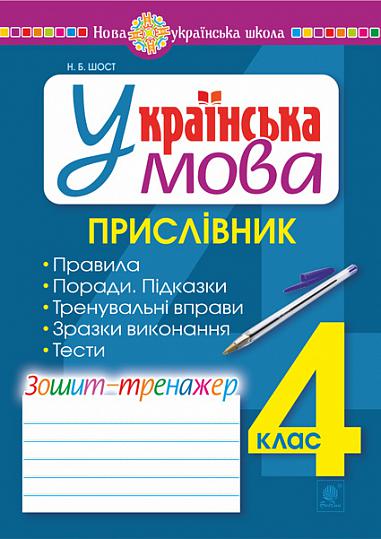 Українська мова. 4 клас. Прислівник. Зошит-тренажер. НУШ  Шост Н.Б.