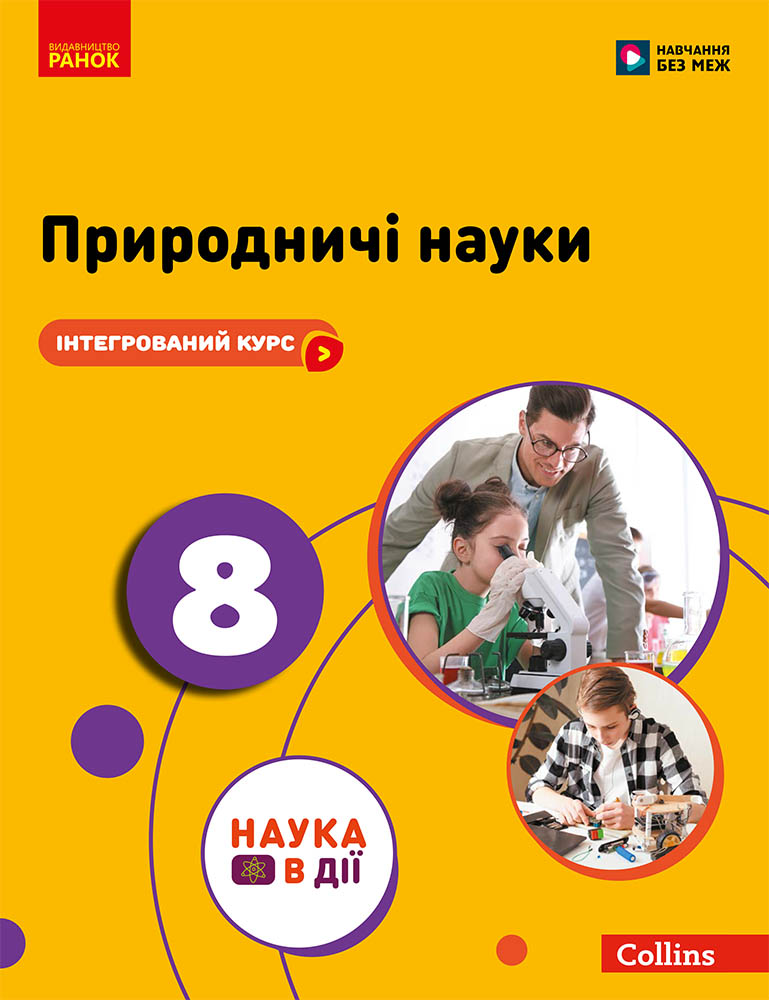 Природничі науки 8 клас НУШ Підручник  Мандренко Ю. І., Лісіцкая Т. В., Омелянчук Ю. О., Шуляк Я. Ю.