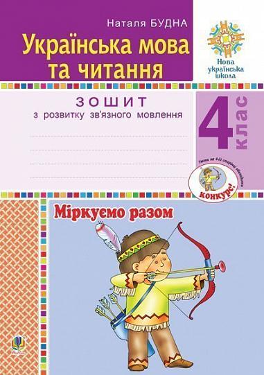 Українська мова та читання. 4 клас. Міркуємо разом. Зошит з розвитку зв’язного мовлення. НУШ  Будна Н.О.