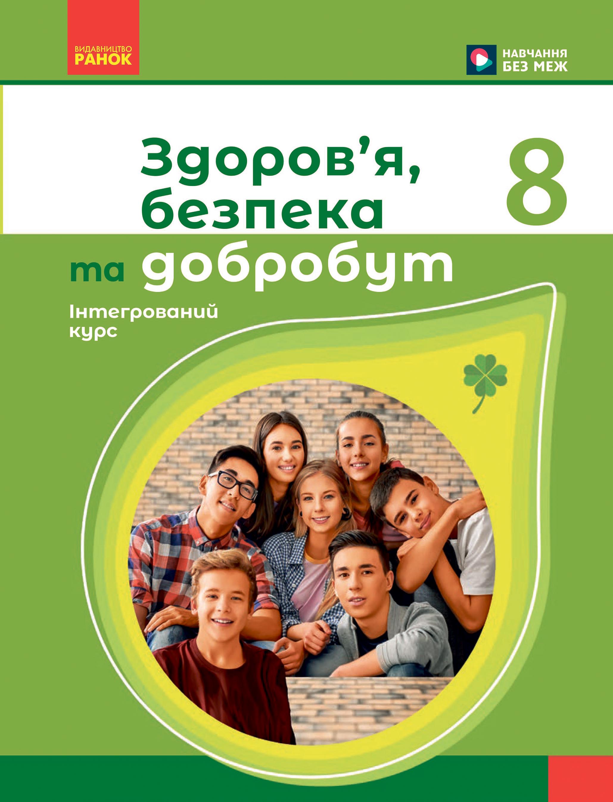 Здоров'я, безпека та добробут 8 клас НУШ  Підручник  Шиян О.І., Дяків В. Г., Седоченко А. Б., Тагліна О. В.