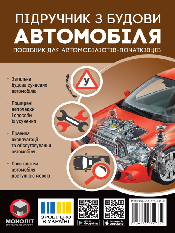 Підручник з будови автомобіля. Видання третє. Виправлене й доповнене