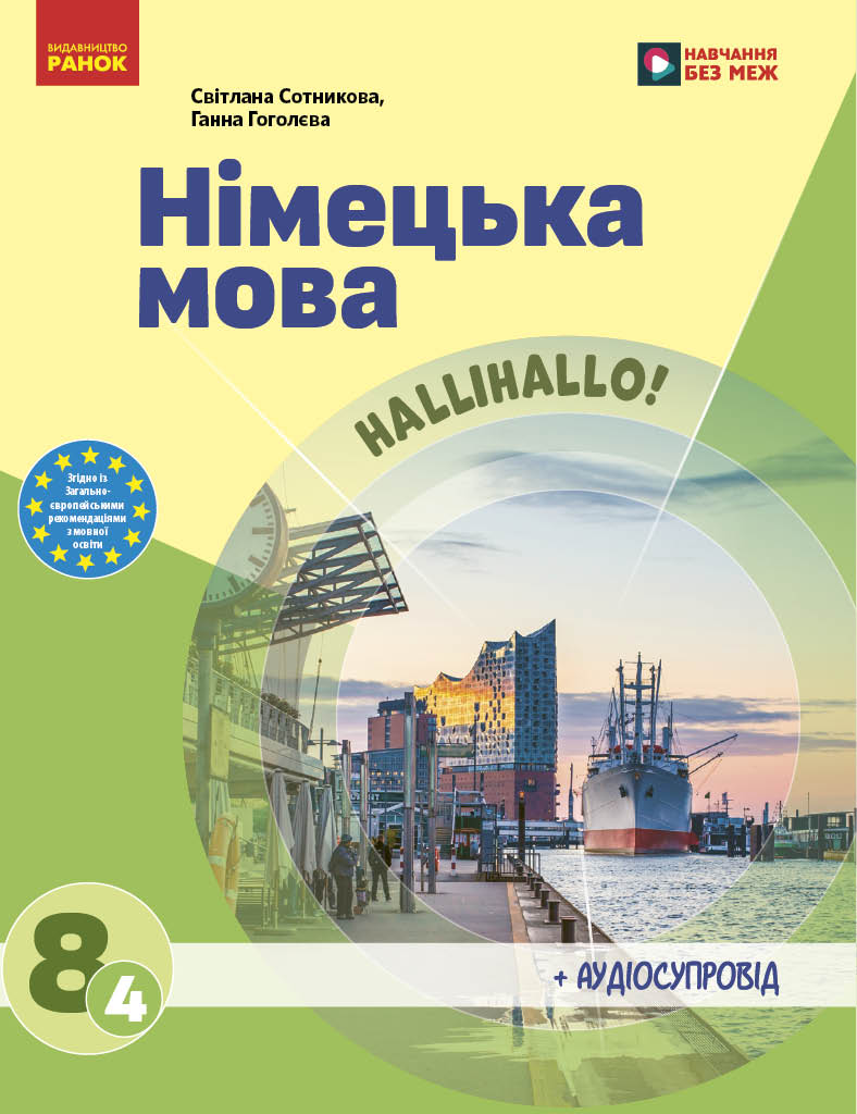 Німецька мова (4-й рік навчання). Підручник для 8 класу НУШ  Сотникова С. І. , Гоголєва Г. В.