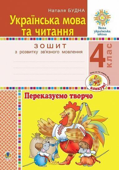 Українська мова та читання. 4 клас. Переказуємо творчо. Зошит з розвитку зв’язного мовлення. НУШ  Будна Н.О.