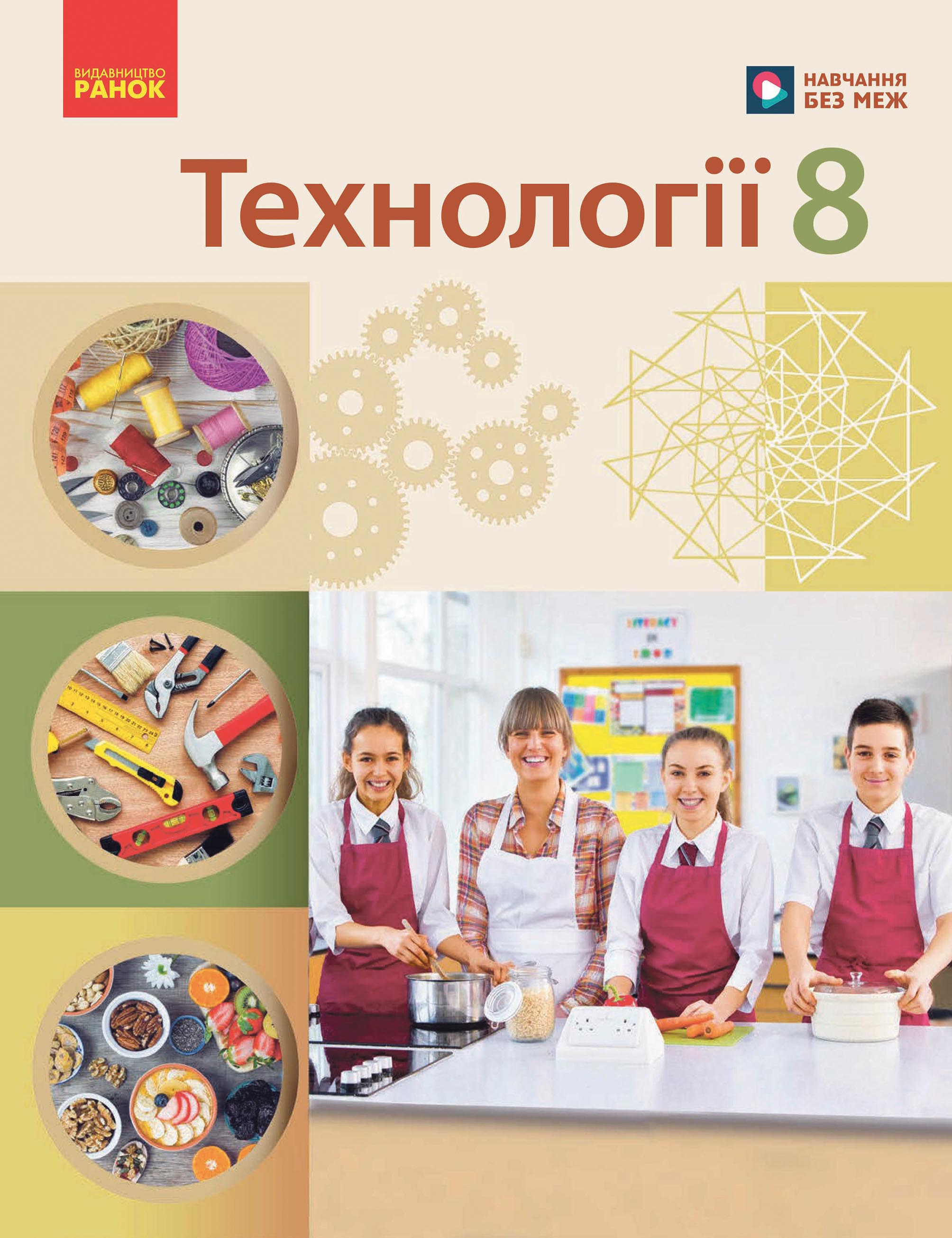 Технології Підручник для 8 класу  НУШ  Ходзицька І. Ю., Горобець О. В. та ін.