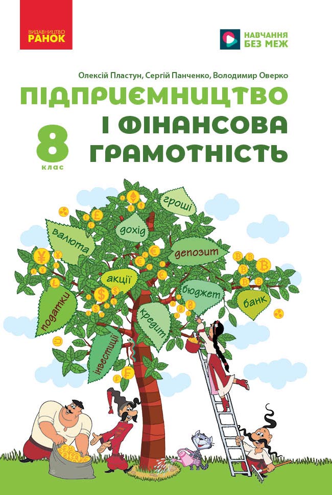 Підприємництво і фінансова грамотність. Підручник для 8 класу НУШ Пластун О. Л., Панченко С. Ю., Оверко В. П.