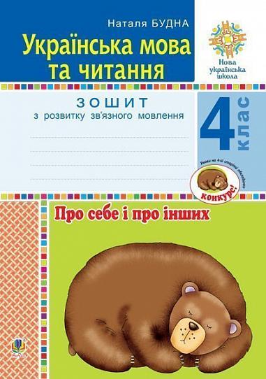 Українська мова та читання. 4 клас. Про себе і про інших. Зошит з розвитку зв’язного мовлення. НУШ  Будна Н.О.