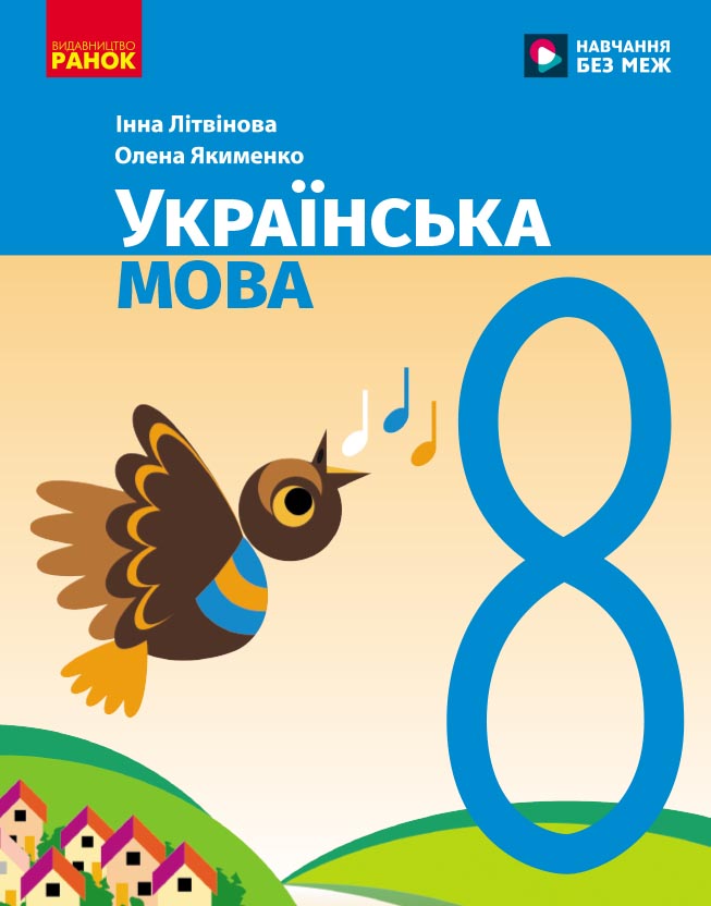 Українська мова  Підручник для 8 класу НУШ   Літвінова І. М., Якименко О. О.