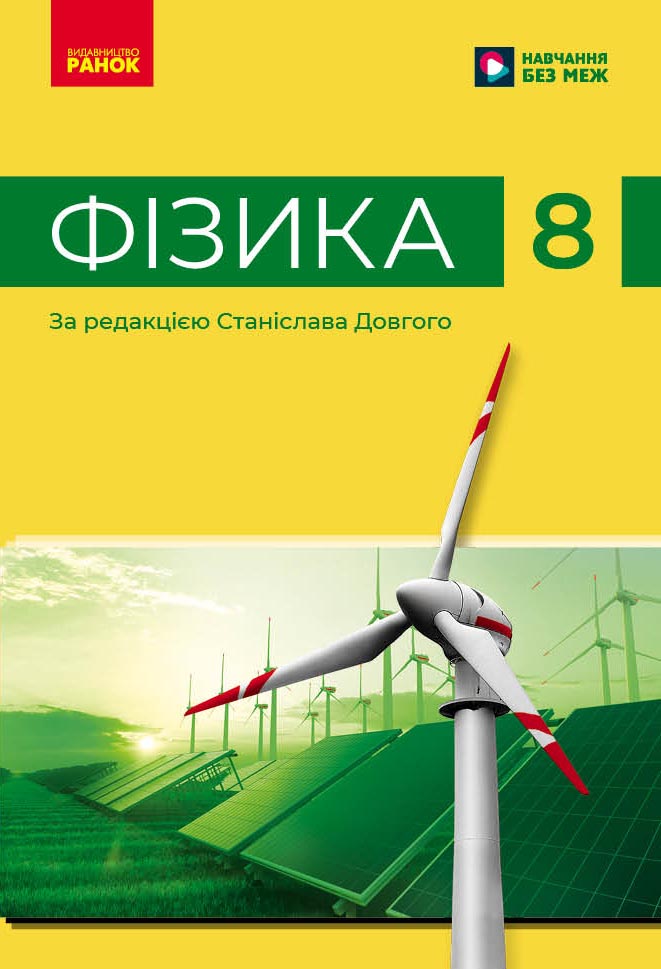 Фізика. Підручник для 8 класу НУШ  Бар’яхтар В. Г., Божинова Ф. Я., Довгий С. О., Кірюхін М. М., Кірюхіна О. О., за редакцією Довгого С. О.