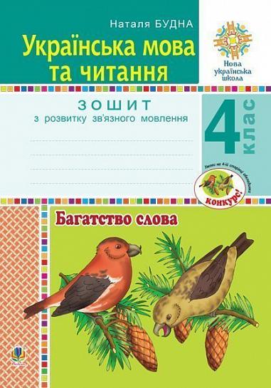 Українська мова та читання. 4 клас. Багатство слова. Зошит з розвитку зв’язного мовлення. НУШ  Будна Н.О.
