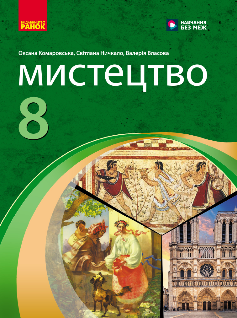 Мистецтво. 8 клас  НУШ  Підручник інтегрованого курсу Комаровська О. А., Ничкало С. А., Власова В. Г.