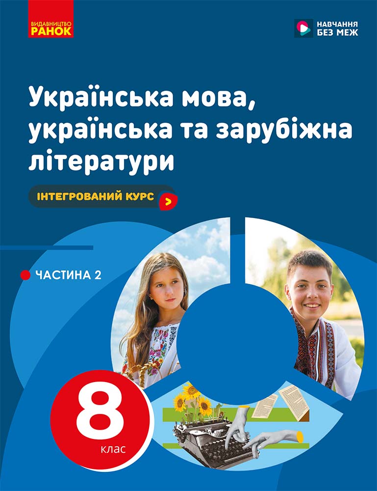 Українська мова, українська та зарубіжна літератури. 8 клас НУШ  ЧАСТИНА 2 (в 2х ч.). Інтегрований курс. Підручник  Старагіна І.П., Романенко Ю.А., Новосьолова В.І., Ткач П.Б., Панченков А. О., Блажко М.Б., Терещенко В.М.