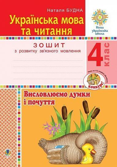 Українська мова та читання. 4 клас. Висловлюємо думки і почуття. Зошит з розвитку зв’язного мовлення. НУШ   Будна Н.О.