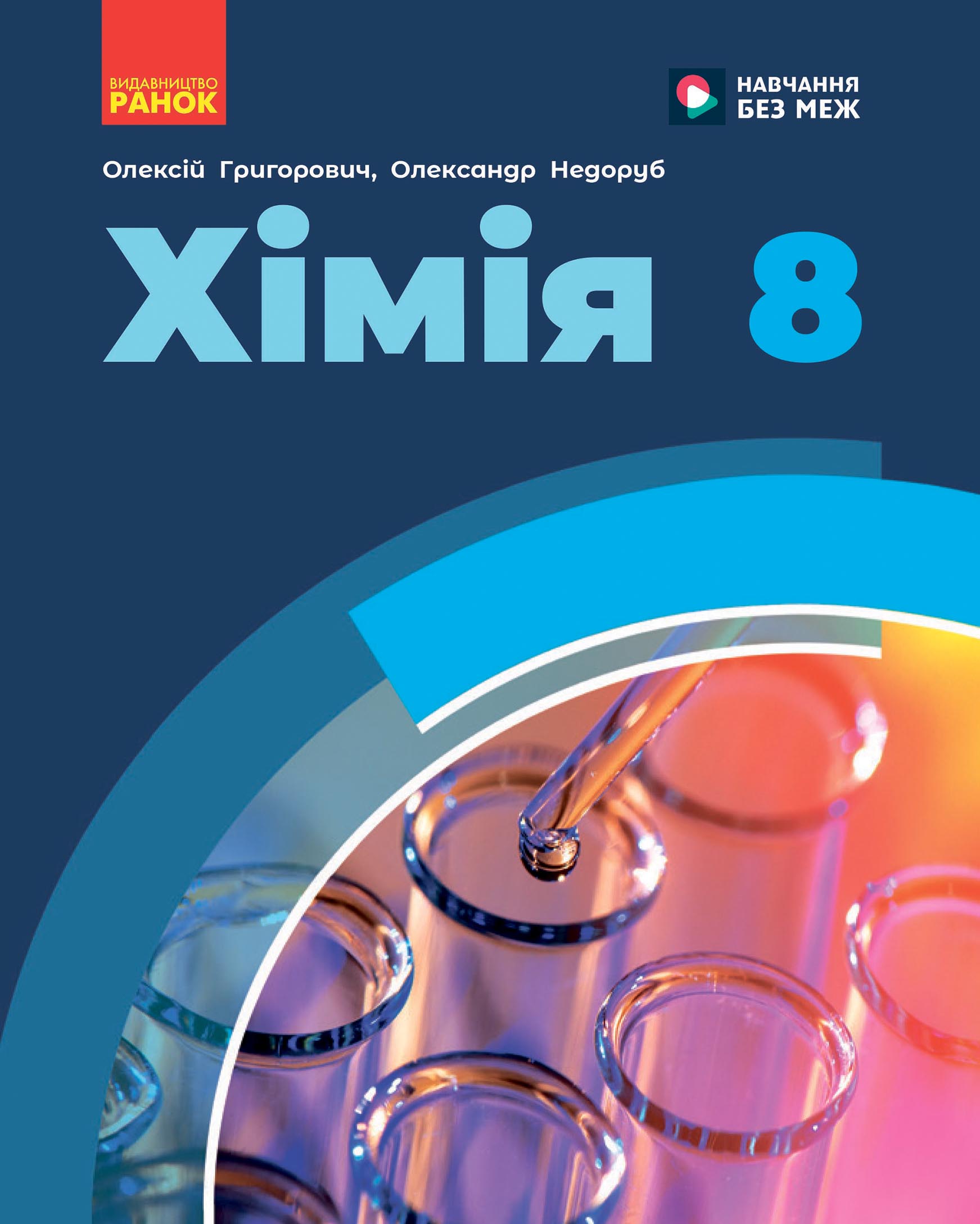 Хімія Підручник для 8 класу НУШ  Григорович О. В., Недоруб О. Ю.