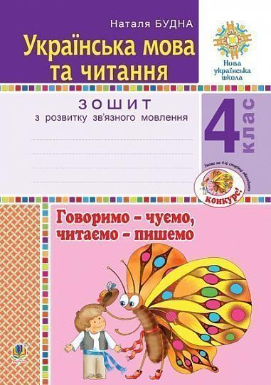 Українська мова та читання. 4 клас. Говоримо - чуємо, читаємо - пишемо. Зошит з розвитку зв’язного мовлення. НУШ  Будна Н.О.
