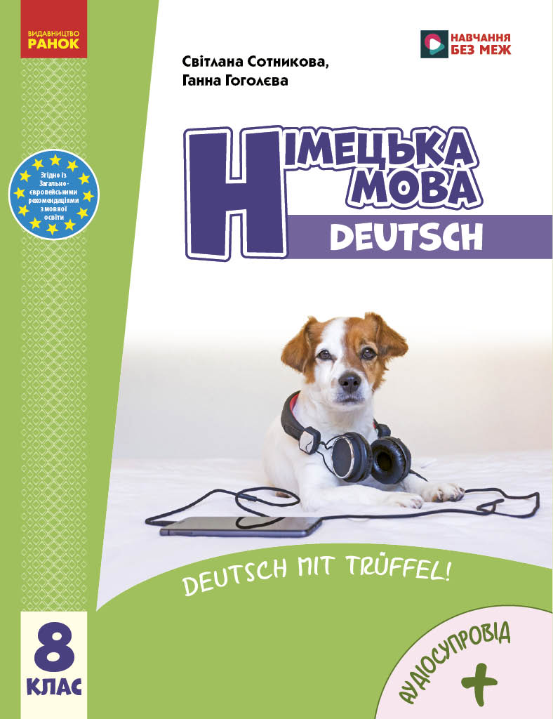 Німецька мова (8-й рік навчання). Підручник для 8 класу НУШ  Сотникова С. І. , Гоголєва Г. В.