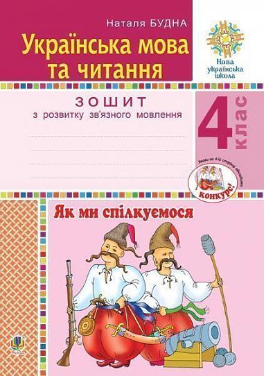 Українська мова та читання. 4 клас. Як ми спілкуємося. Зошит з розвитку зв’язного мовлення. НУШ  Будна Н.О.