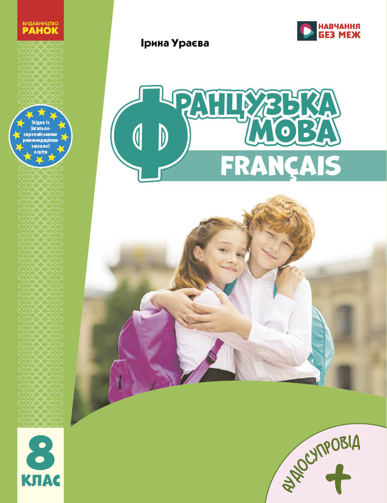 Французька мова (8-й рік навчання). Підручник для 8 класу  Ураєва І. Г.