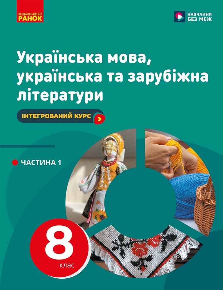 Українська мова, українська та зарубіжна літератури. 8 клас  НУШ  ЧАСТИНА 1 (в 2х ч.). Інтегрований курс. Підручник  Старагіна І. П., Романенко Ю. О. та іе.