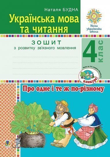Українська мова та читання. 4 клас. Про одне і те ж по-різному. Зошит з розвитку зв’язного мовлення. НУШ  Будна Н.О.