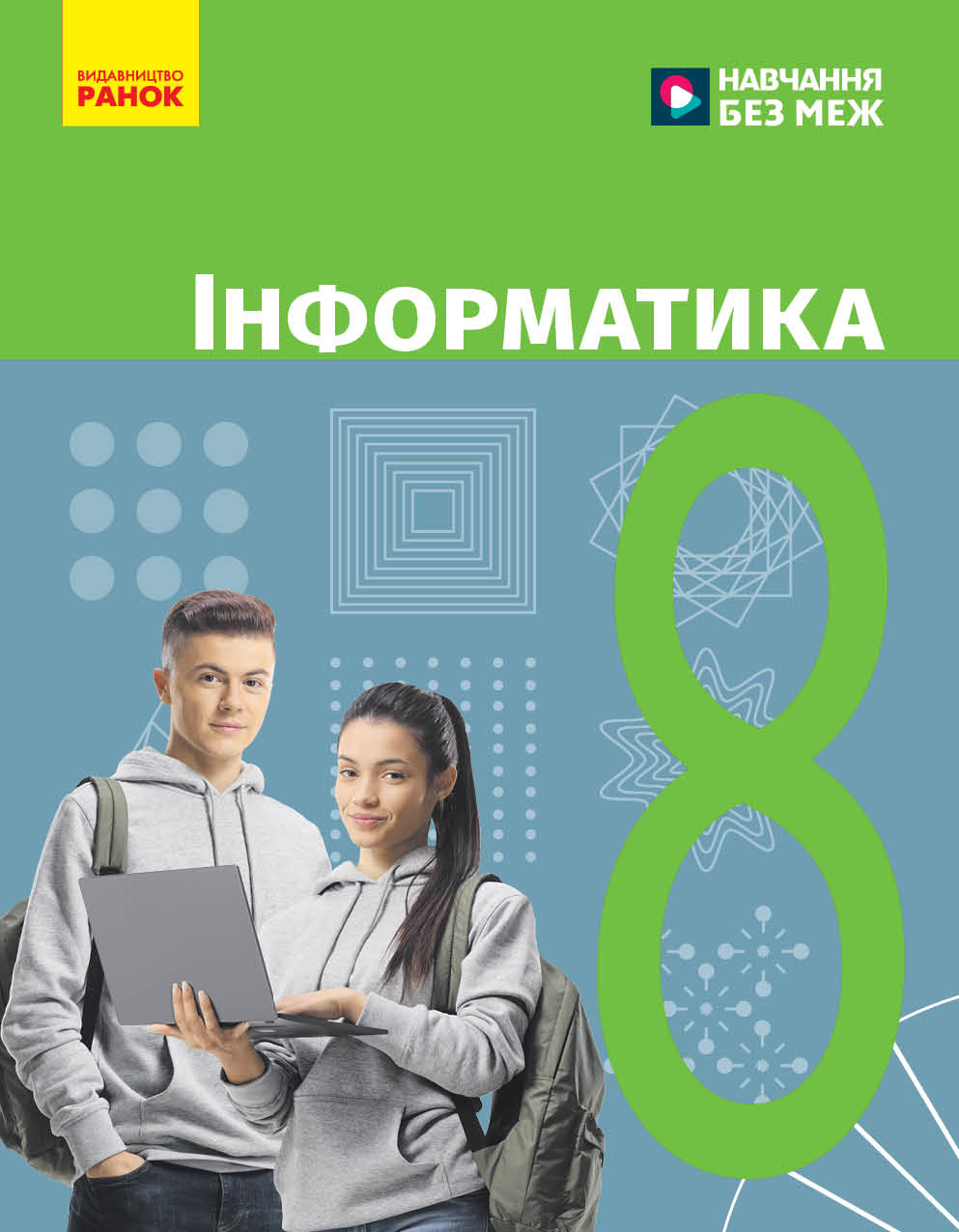 Інформатика. Підручник для 8 класу НУШ  Бондаренко О. О., Ластовецький В. В., Пилипчук О. П., Шестопалов Є. А.