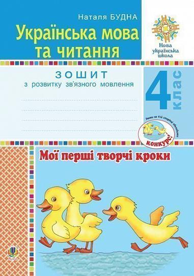 Українська мова та читання. 4 клас. Мої перші творчі кроки. Зошит з розвитку зв’язного мовлення. НУШ  Будна Н.О.