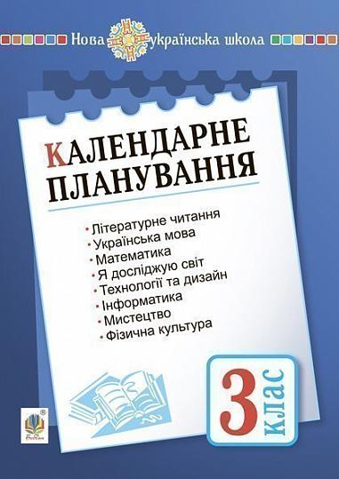 Календарне планування. 3 клас. НУШ