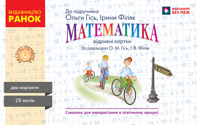 Математика. 3 клас НУШ Відривні картки до підручника О. Гісь, І. Філяк. Експрес-перевірка