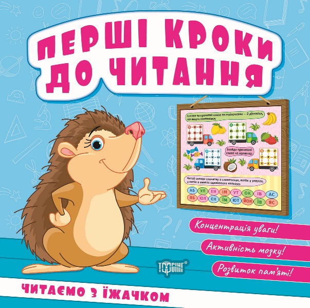 Перші кроки до читання. Читаємо з їжачком  Кієнко Л.В.