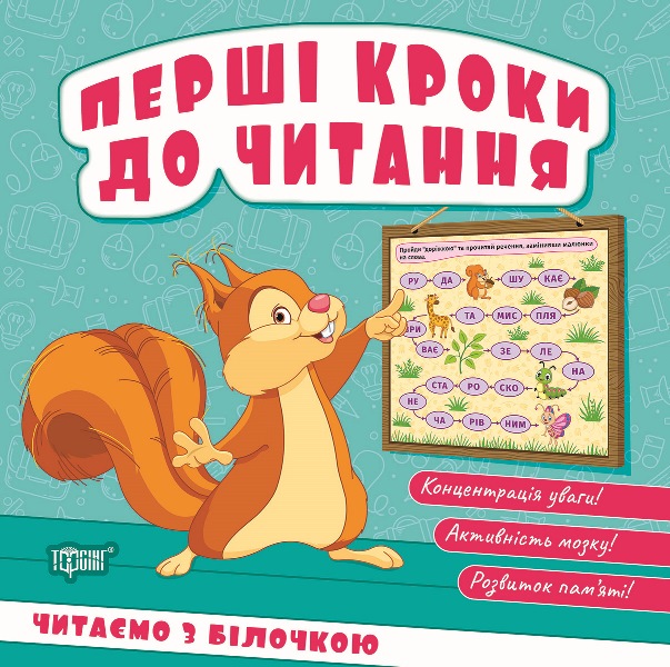 Перші кроки до читання. Читаємо з білочкою  Кієнко Л.В.