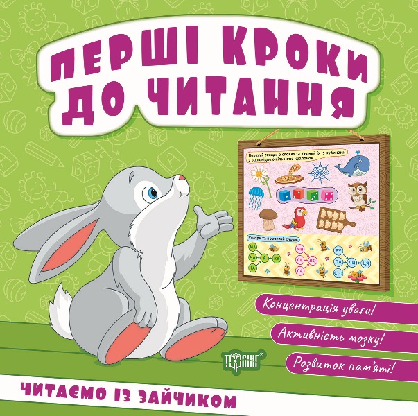 Перші кроки до читання. Читаємо із зайчиком  Кієнко Л.В.
