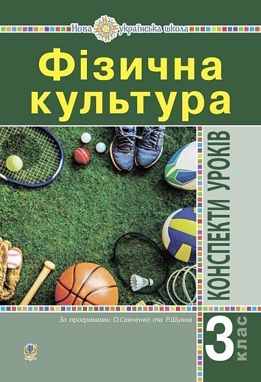 Фізична культура: Конспекти уроків: 3 клас. Вид.4-тє, переробл. НУШ  Богайчук Р.В.