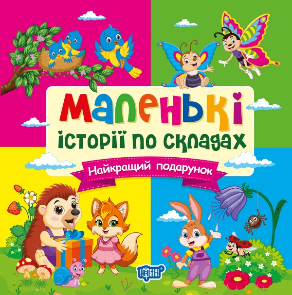 Маленькі історії по складах. Найкращий подарунок  Клапчук Т.О.