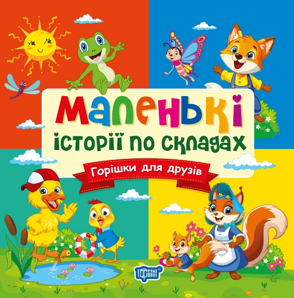Маленькі історії по складах. Горішки для друзів Клапчук Т.О.