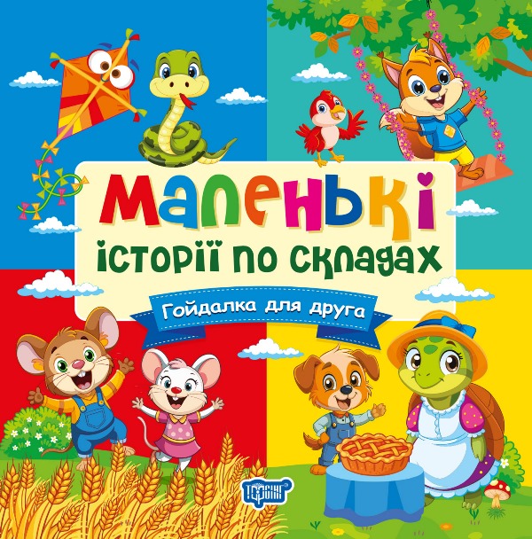 Маленькі історії по складах. Гойдалка для друга Клапчук Т.О.