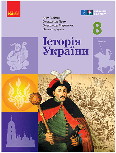 Історія України 8 клас НУШ Підручник  Галімов А. А., Гісем О. В., Мартинюк О. О., Сирцова О. М.