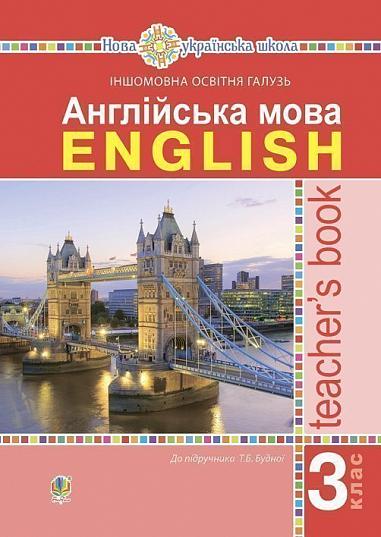 Англійська мова. 3 клас. Книга для вчителя. НУШ  Будна Т. Б.