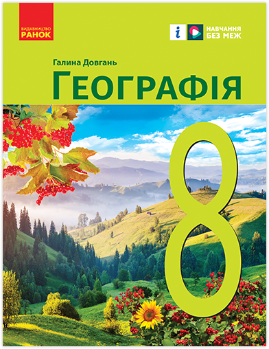 Географія 8 клас НУШ Підручник Довгань Г. Д.