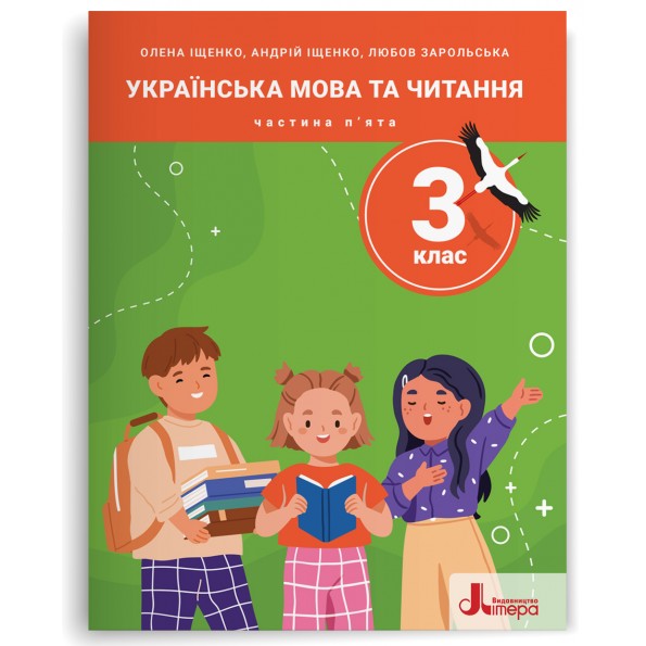 Посібник Українська мова та читання 3 клас Частина 5 Олена Іщенко, Андрій Іщенко, Любов Зарольська