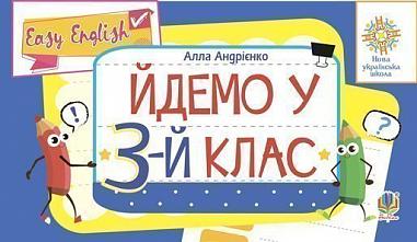 Англійська мова. Easy English. Йдемо у 3-й клас. НУШ  Андрієнко А.А.