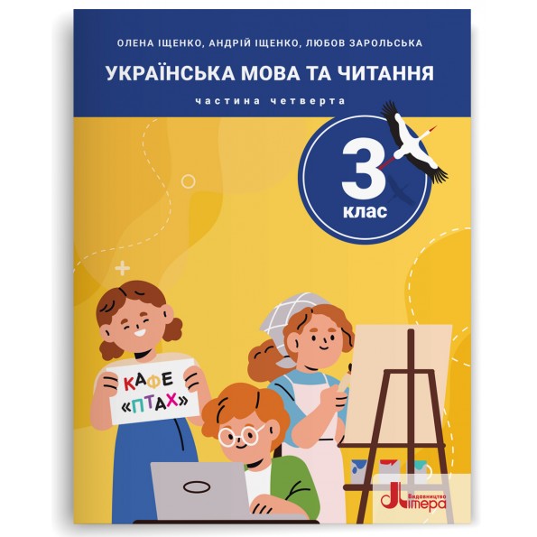 Посібник Українська мова та читання 3 клас Частина 4 Олена Іщенко, Андрій Іщенко, Любов Зарольська
