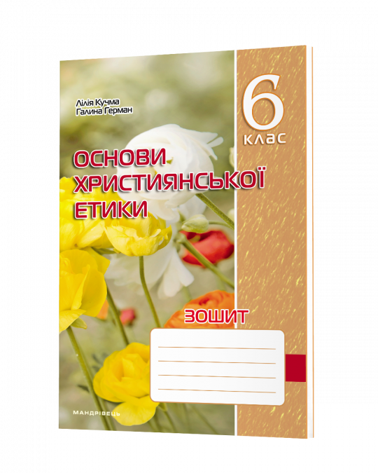 Зошит з основ християнської етики. 6 клас НУШ  Кучма Л., Герман Г.
