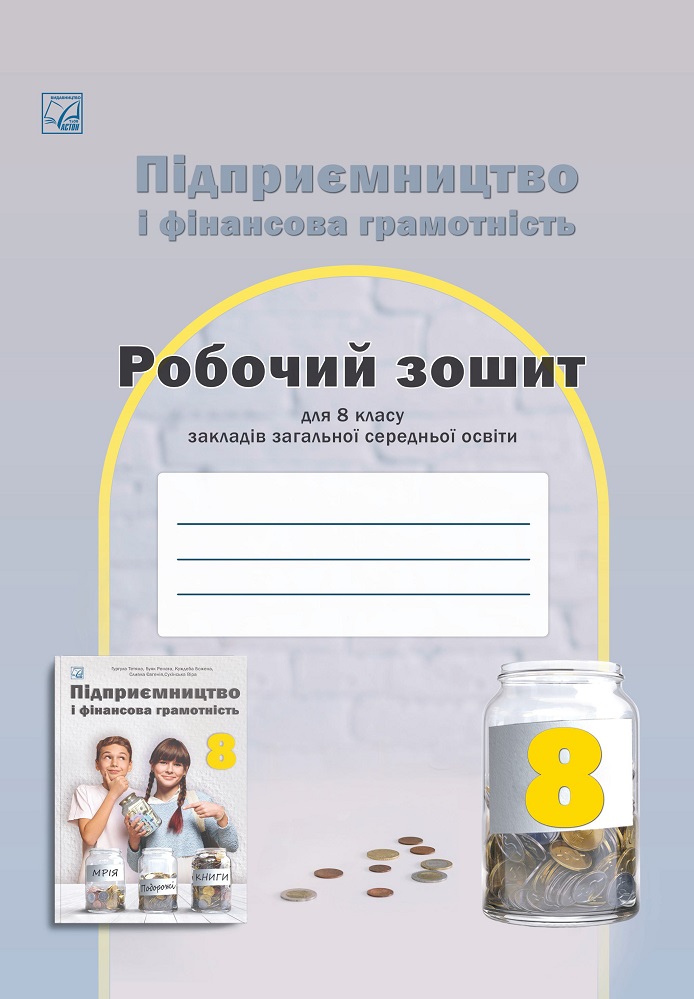 Підприємництво і фінансова грамотність Робочий зошит для учнів 8 класу НУШ  Гургула Т., Буяк Р., Куждеба Б., Сливка Є., Сухінська В.