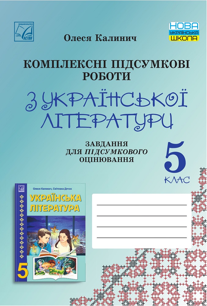 Комплексні підсумкові роботи з української літератури  Завдання для підсумкового оцінювання. 5 клас  НУШ  Калинич О.