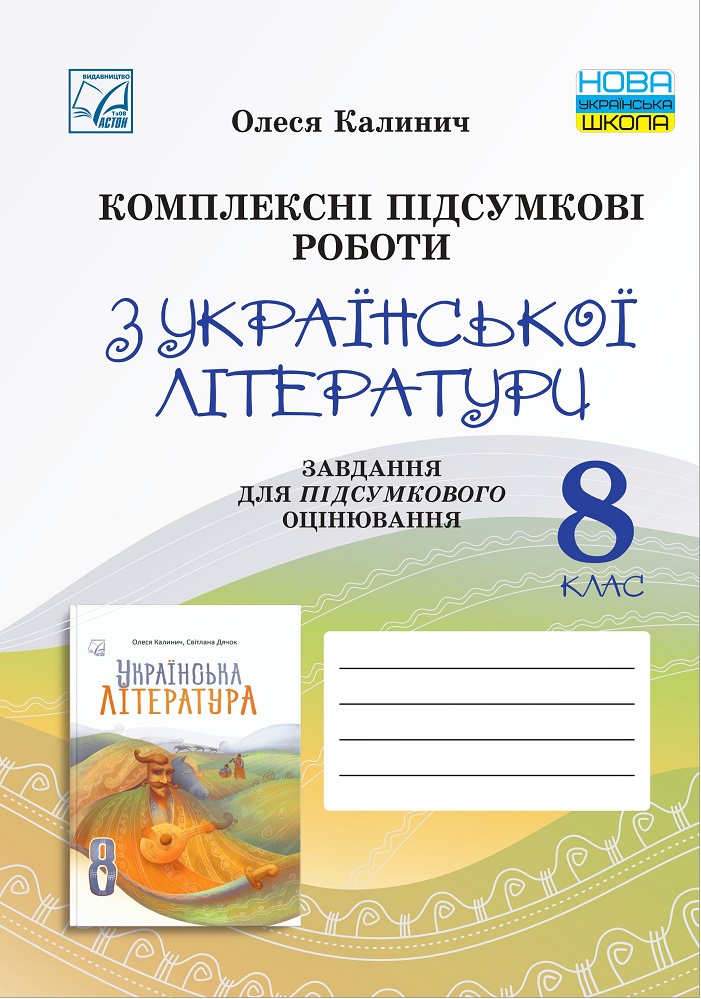 Комплексні підсумкові роботи з української літератури  Завдання для підсумкового оцінювання. 8 клас  НУШ  Калинич О.